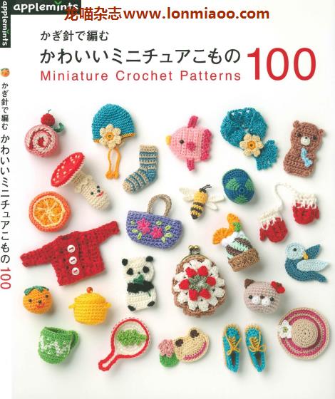 [日本版]Applemints 手工钩针针织小物专业PDF电子书 No.282